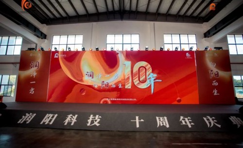 十載崢嶸 啟航新程 | 潤陽科技10周年慶圓滿成功！